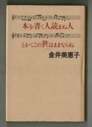 本を書く人読まぬ人とかくこの世はままならぬ