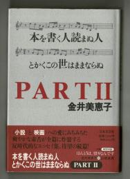 本を書く人読まぬ人とかくこの世はままならぬPARTⅡ