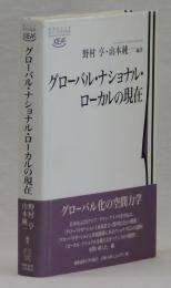 グローバル・ナショナル・ローカルの現在