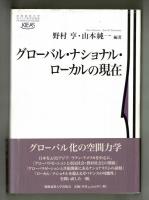グローバル・ナショナル・ローカルの現在
