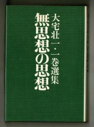 無思想の思想　　大宅壮一・一巻選集