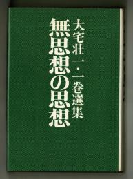 無思想の思想