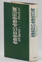 無思想の思想　　大宅壮一・一巻選集