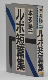 ルポ短篇集