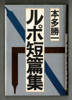 ルポ短篇集