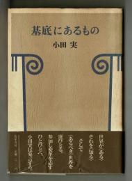 基底にあるもの