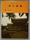 登呂遺跡 ＜考古学ライブラリー 3＞