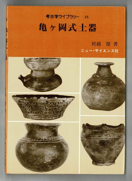 亀ヶ岡式土器(村越潔) / 古本、中古本、古書籍の通販は「日本の古本屋