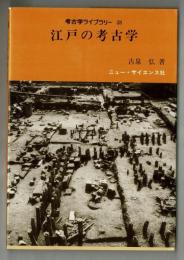 江戸の考古学