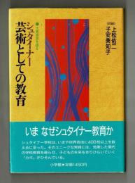 シュタイナー芸術としての教育　大教育家を語る