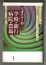 シュタイナーの学校・銀行・病院・農場