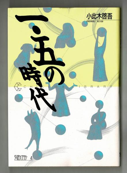 人間とは何か 第九講 小此木啓吾の精神分析ー現代人の諸類型ー