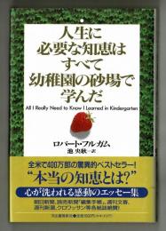 人生に必要な知恵はすべて幼稚園の砂場で学んだ