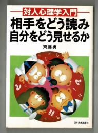 相手をどう読み自分をどう見せるか