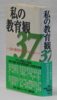 私の教育観３７　　日本の教育を再生させるために