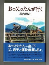 おっ父ったんが行く