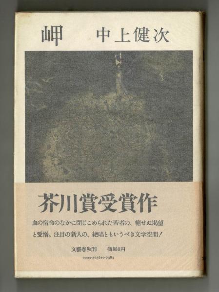 岬(中上健次) / 古本、中古本、古書籍の通販は「日本の古本屋」 / 日本の古本屋