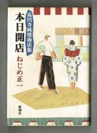 高円寺純情商店街 本日開店