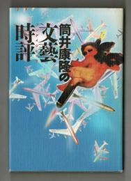 筒井康隆の文藝時評