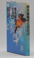 筒井康隆の文藝時評