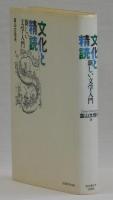 文化と精読