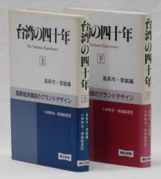 台湾の四十年　上・下