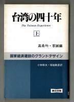 台湾の四十年　上・下