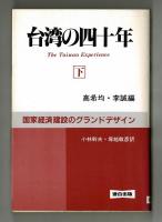 台湾の四十年　上・下