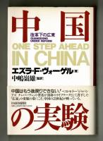 中国の実験