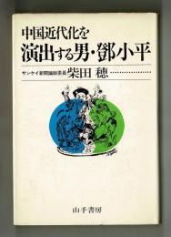 中国近代化を演出する男・鄧小平