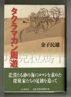 タクラマカン周游