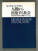 人間から出発する社会