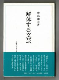 解体する文芸