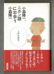 小森陽一、ニホン語に出会う