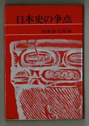 日本史の争点