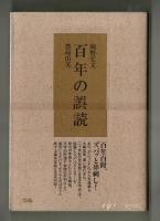 百年の誤読
