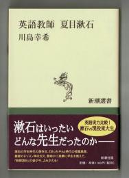 英語教師　夏目漱石