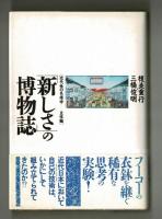 「新しさ」の博物誌