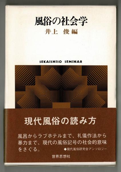 風俗の社会学 井上俊 編 雑草文庫 古本 中古本 古書籍の通販は 日本の古本屋 日本の古本屋