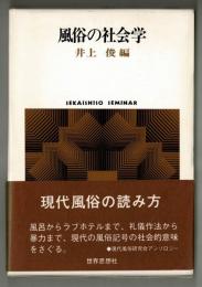 風俗の社会学