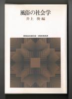 風俗の社会学