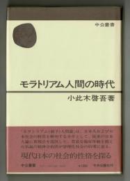 モラトリアム人間の時代