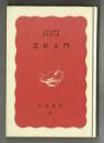 芝居入門 <岩波新書特装版 52>