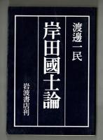 岸田國士論