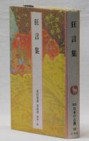 狂言集