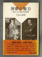 演劇の魅力