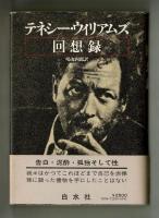 テネシー・ウィリアムズ 回想録