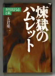 煉獄のハムレット