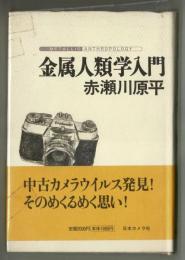 金属人類学入門