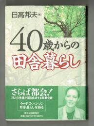 ４０歳からの田舎暮らし